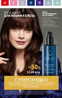 Каталог Oriflame 12 2024 страница 85