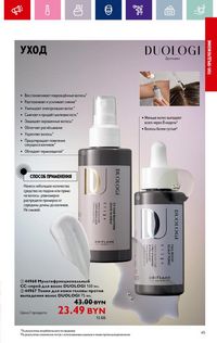 Каталог Oriflame 14 2024 страница 45