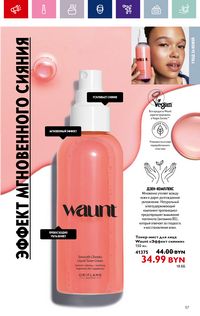 Каталог Oriflame 15 2024 страница 57