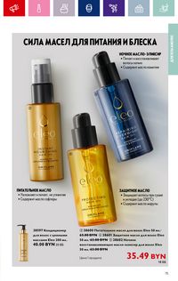 Каталог Oriflame 15 2024 страница 75