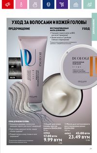 Каталог Oriflame 15 2024 страница 77