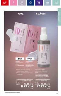 Каталог Oriflame 15 2024 страница 79