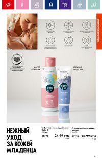 Каталог Oriflame 15 2024 страница 83