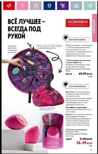 Каталог Oriflame 16 2024 страница 55