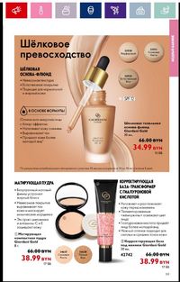 Каталог Oriflame 16 2024 страница 59