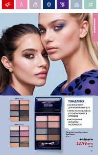 Каталог Oriflame 17 2024 страница 47