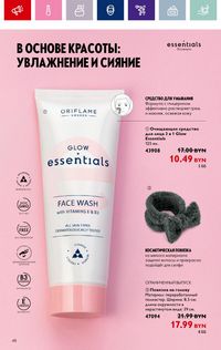 Каталог Oriflame 17 2024 страница 48