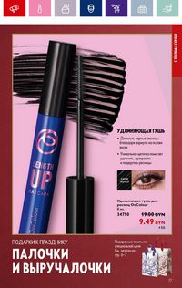 Каталог Oriflame 17 2024 страница 77