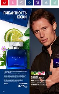 Каталог Oriflame 18 2024 страница 68