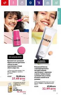 Каталог Oriflame 2 2024 страница 77