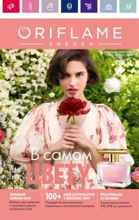 Каталог Oriflame 3 2024 страница 1