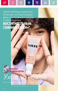 Каталог Oriflame 3 2024 страница 106