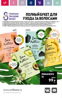 Каталог Oriflame 3 2024 страница 184