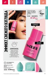 Каталог Oriflame 6 2024 страница 65
