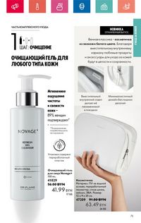 Каталог Oriflame 6 2024 страница 75