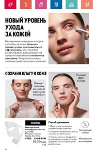 Каталог Oriflame 6 2024 страница 84