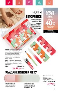 Каталог Oriflame 7 2024 страница 9