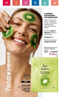 Каталог Oriflame 8 2024 страница 17
