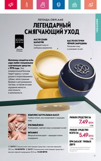 Каталог Oriflame 8 2024 страница 71