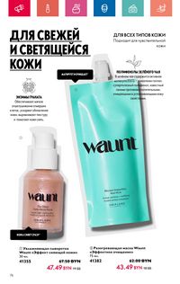 Каталог Oriflame 8 2024 страница 76