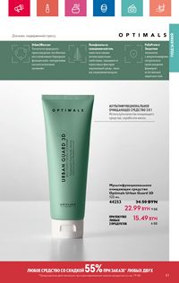 Каталог Oriflame 8 2024 страница 83