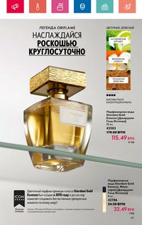 Каталог Oriflame 8 2024 страница 107