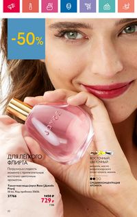 Каталог Oriflame 9 2024 страница 22