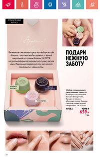 Каталог Oriflame 9 2024 страница 70