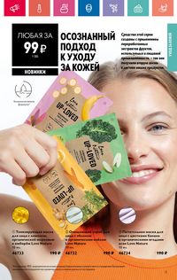 Каталог Oriflame 9 2024 страница 71