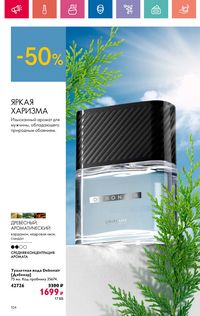 Каталог Oriflame 9 2024 страница 104