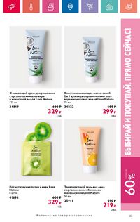 Каталог Oriflame 9 2024 страница 123