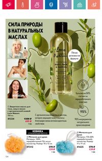 Каталог Oriflame 9 2024 страница 134