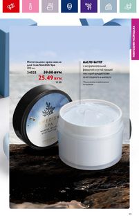 Каталог Oriflame 1 2024 Казахстан Архив страница 13