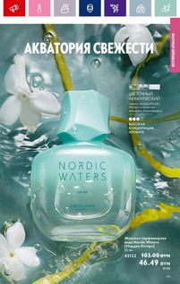 Каталог Oriflame 1 2024 Казахстан Архив страница 45
