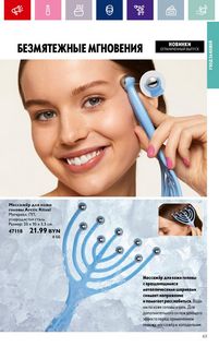 Каталог Oriflame 1 2024 Казахстан Архив страница 63