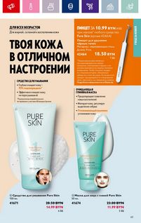 Каталог Oriflame 1 2024 Казахстан Архив страница 65