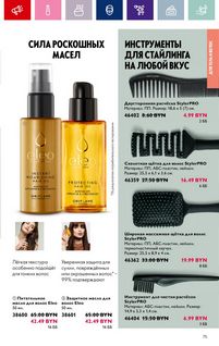 Каталог Oriflame 1 2024 Казахстан Архив страница 75
