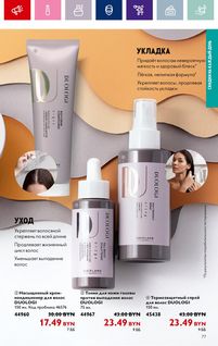 Каталог Oriflame 1 2024 Казахстан Архив страница 77