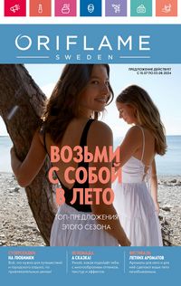 Каталог Oriflame 10 2024 Казахстан Архив страница 1