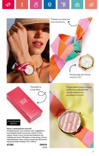 Каталог Oriflame 10 2024 Казахстан Архив страница 9