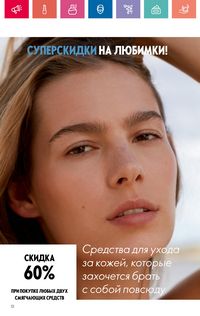 Каталог Oriflame 10 2024 Казахстан Архив страница 12