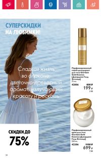 Каталог Oriflame 10 2024 Казахстан Архив страница 28