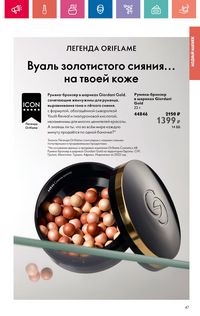 Каталог Oriflame 10 2024 Казахстан Архив страница 47
