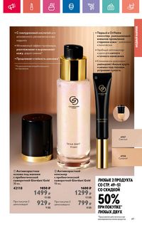 Каталог Oriflame 10 2024 Казахстан Архив страница 49