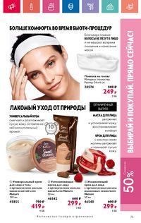Каталог Oriflame 10 2024 Казахстан Архив страница 73