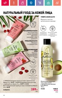 Каталог Oriflame 10 2024 Казахстан Архив страница 84