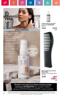 Каталог Oriflame 10 2024 Казахстан Архив страница 132