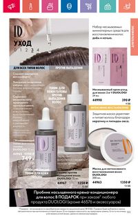 Каталог Oriflame 10 2024 Казахстан Архив страница 133