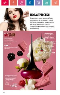 Каталог Oriflame 10 2024 Казахстан Архив страница 142