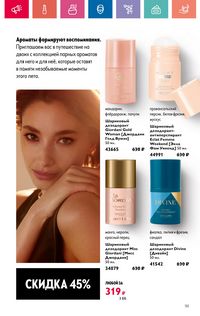 Каталог Oriflame 10 2024 Казахстан Архив страница 151